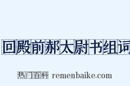回殿前郝太尉书组词是什么意思的图片
